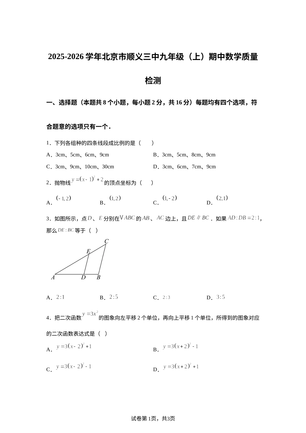 北京市顺义区第三中学2025-2026学年九年级上学期期中考试数学试卷 第1页预览