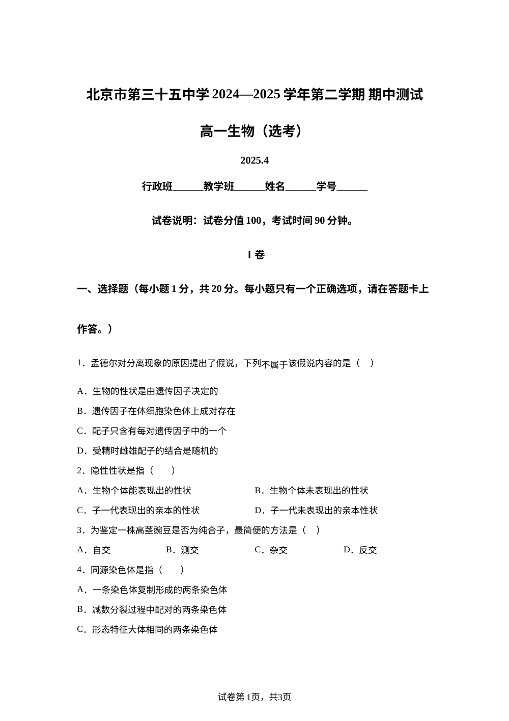 北京市第三十五中学2024-2025学年高一下学期期中考试生物试题 第1页预览