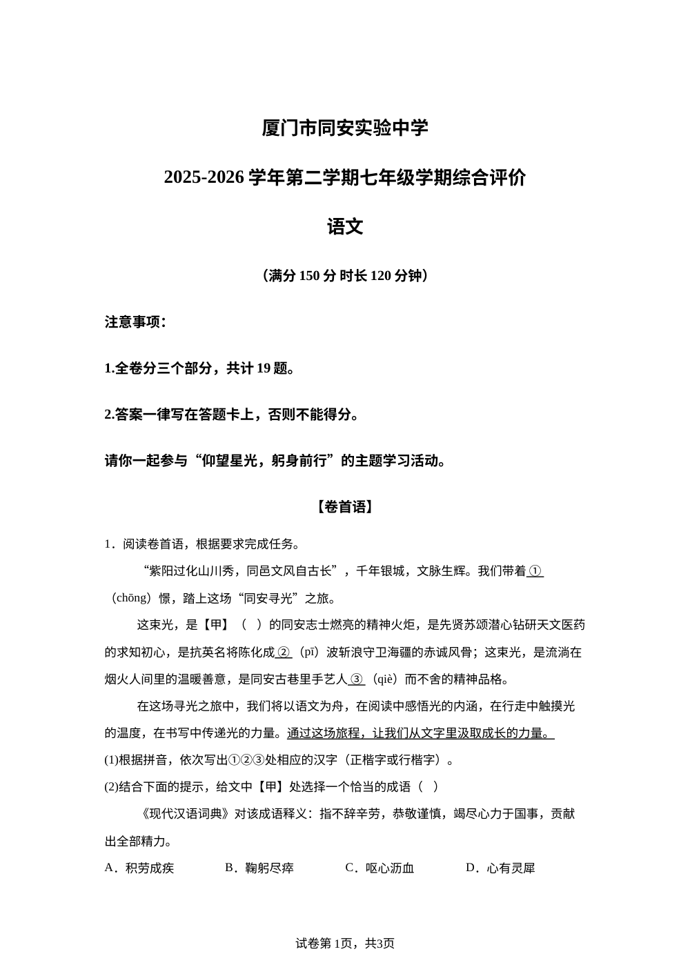 福建厦门市同安实验中学2025-2026学年第二学期七年级学期综合评价语文 第1页预览