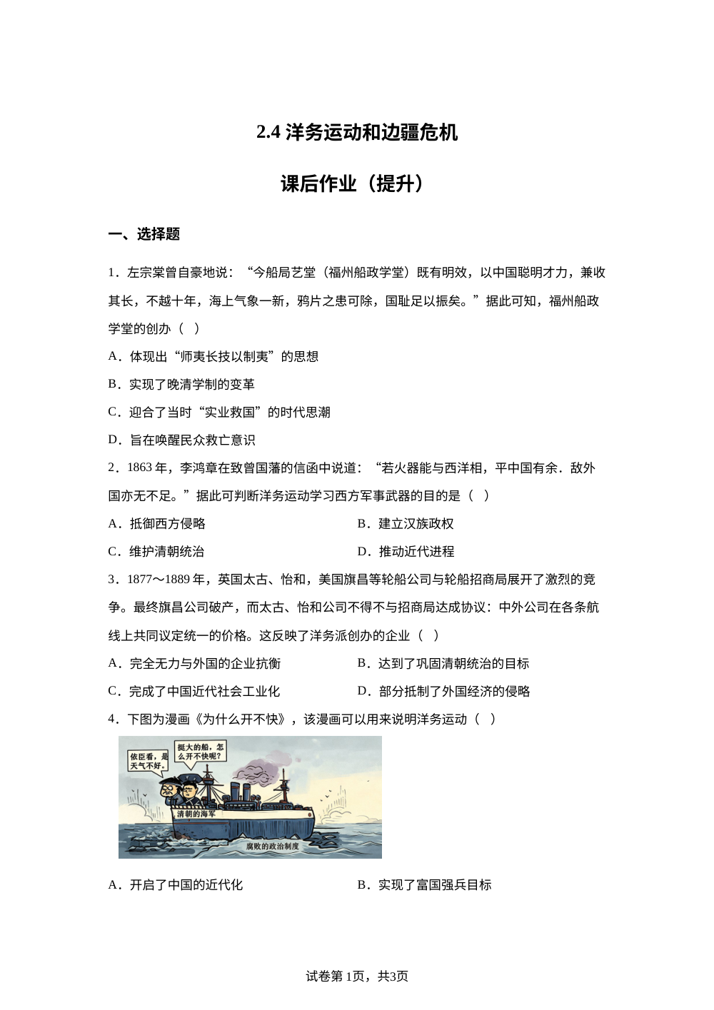 2.4 洋务运动和边疆危机课后作业（提升） 第1页预览