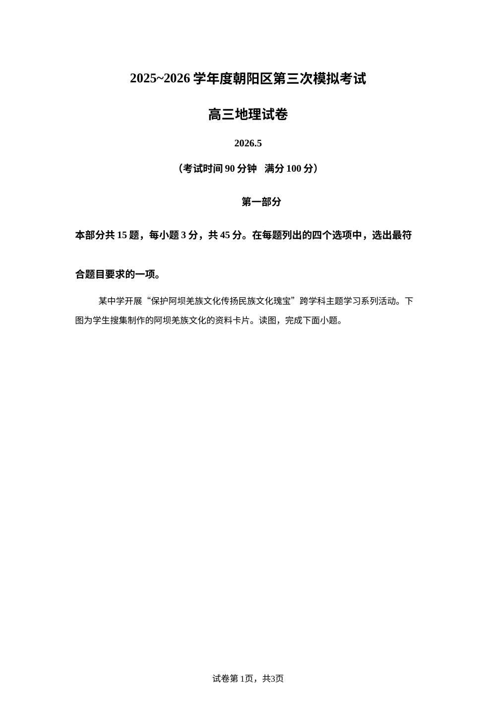 北京朝阳区2025~2026学年高三下学期考前模拟考试地理试卷 第1页预览