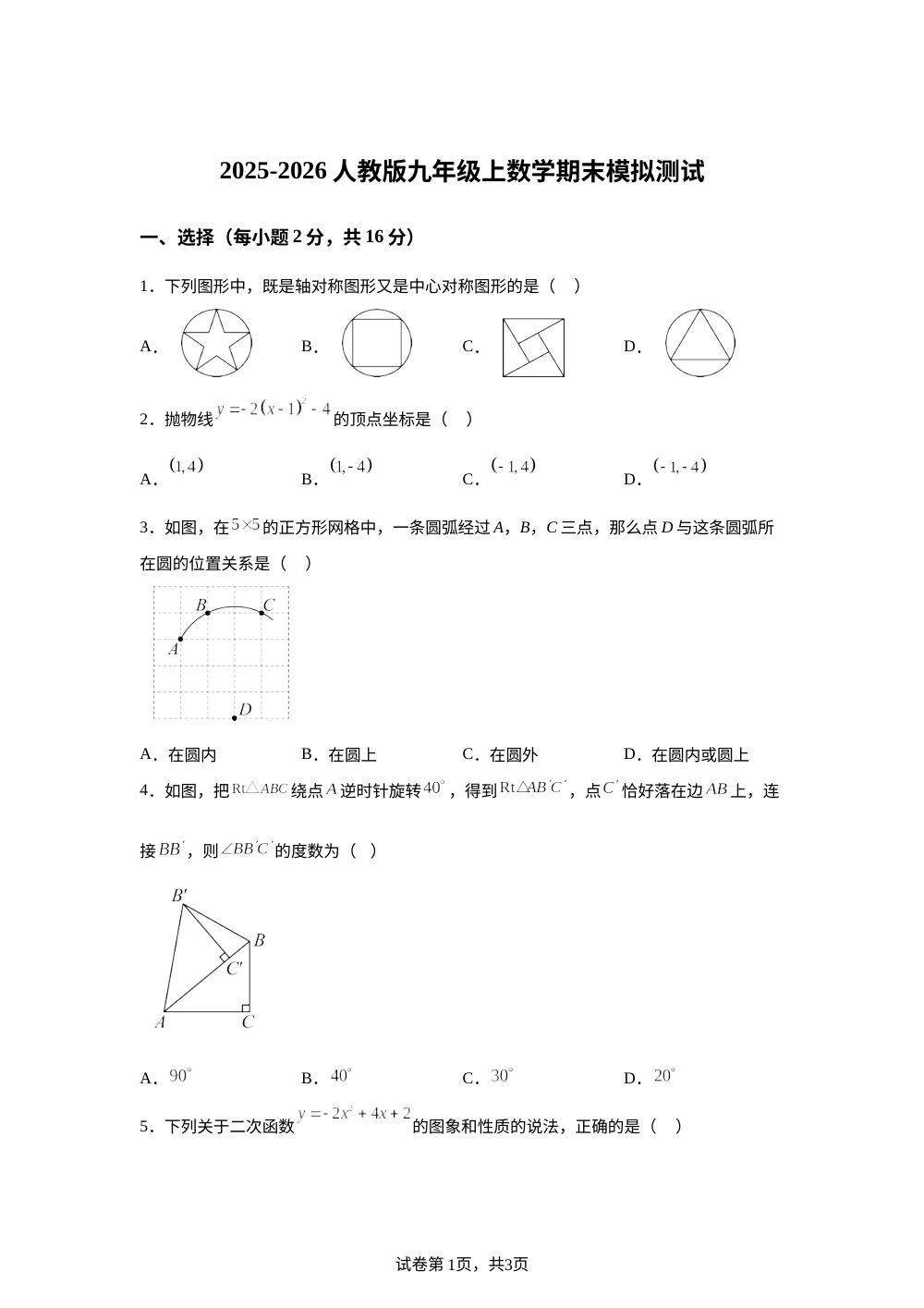 2025-2026学年人教版数学九年级上册期末模拟 第1页预览