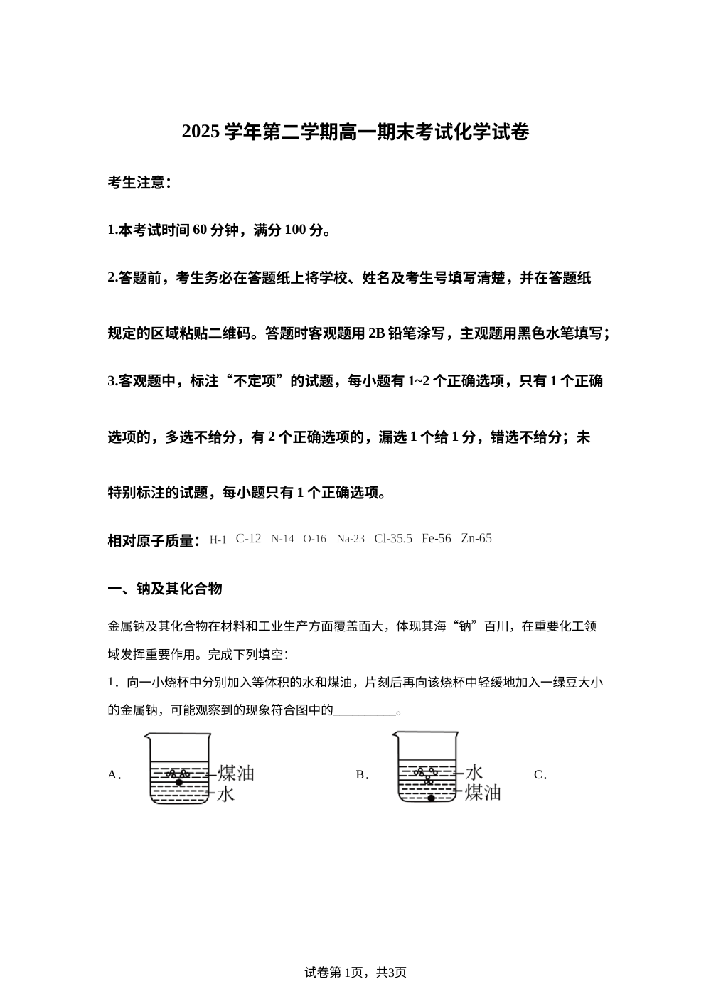 上海市华东师范大学附属周浦中学2025-2026学年第二学期高一期末考试 化学试卷 第1页预览