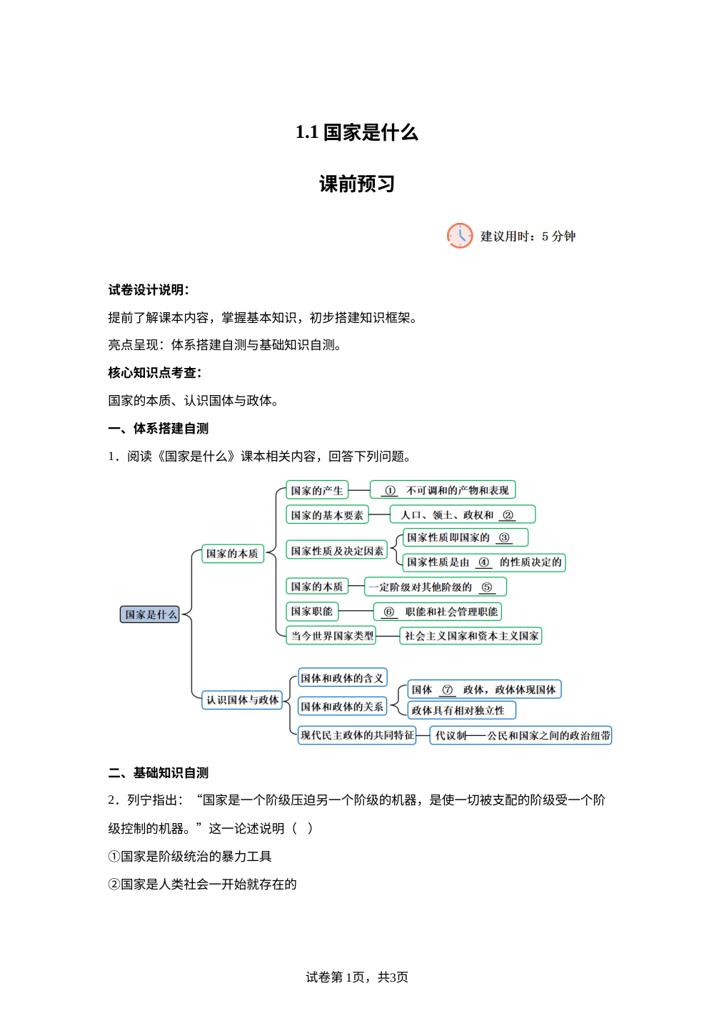 1.1国家是什么课前预习 第1页预览