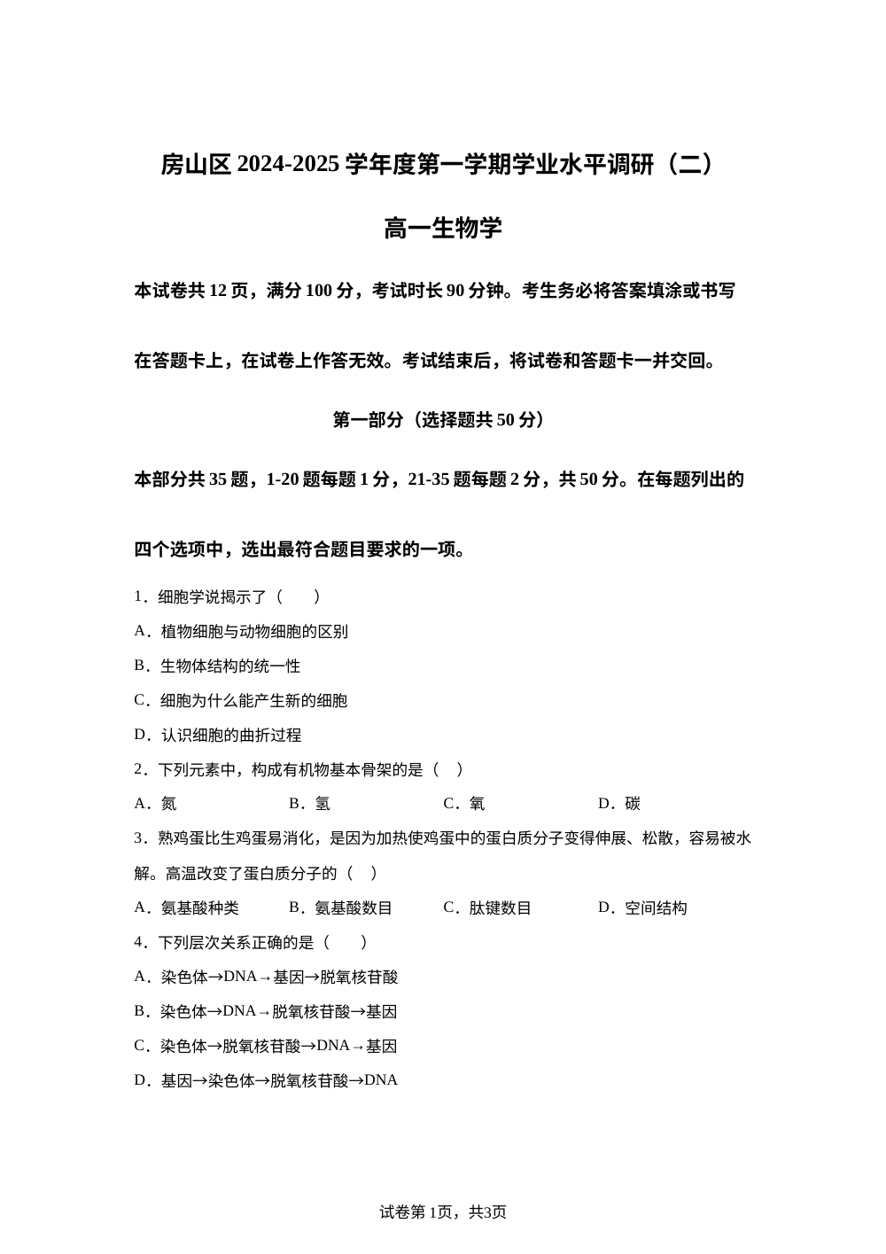 北京市房山区2024-2025学年高一上学期期末生物试题 第1页预览