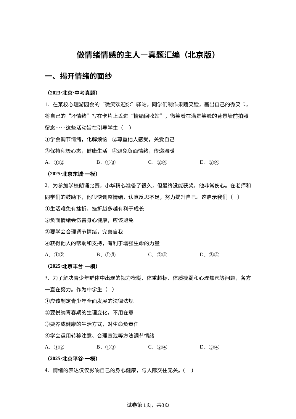 做情绪情感的主人&mdash;真题汇编（北京版） 第1页预览