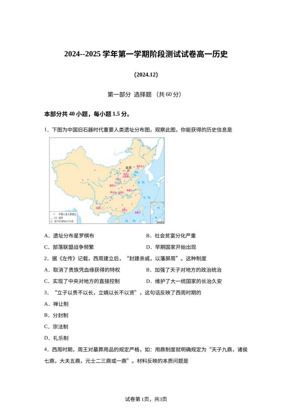 北京市部分区2024-2025学年高一上学期12月阶段测试历史试卷 第1页预览