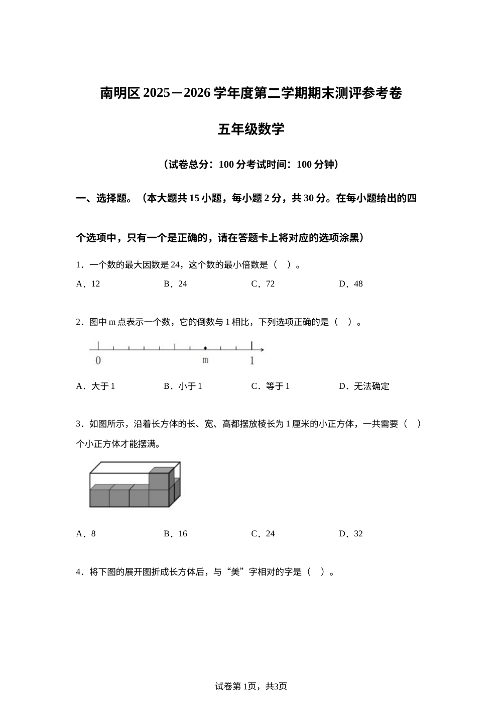贵州贵阳市南明区2025-2026学年苏教版五年级下学期数学期末测评参考卷 第1页预览