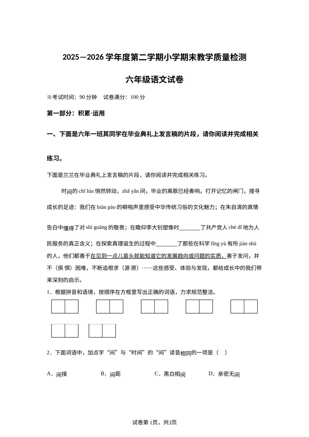 辽宁省抚顺市新宾满族自治县2025-2026学年统编版2016六年级下学期7月期末语文试题 第1页预览