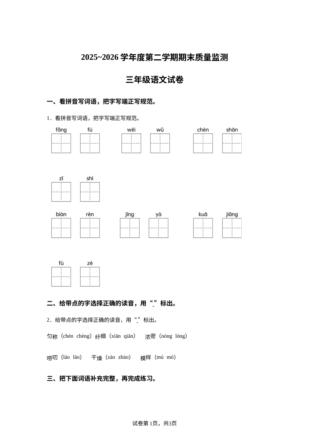 安徽省铜陵市铜官区2025-2026学年度统编版第二学期期末质量监测三年级语文试卷 第1页预览