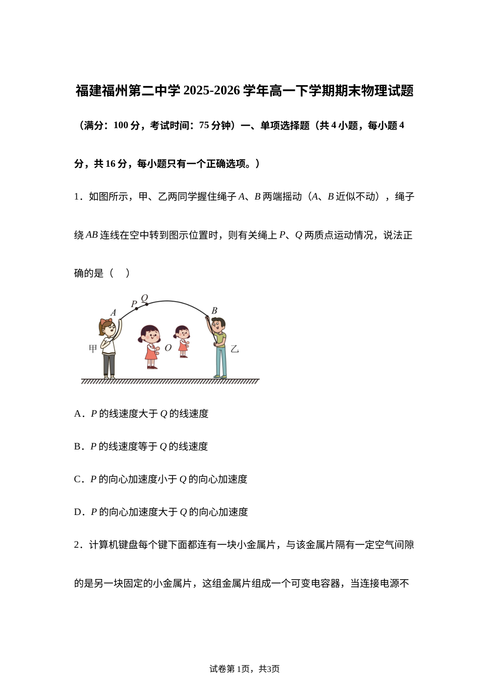 福建福州第二中学2025-2026学年高一下学期期末物理试题 第1页预览