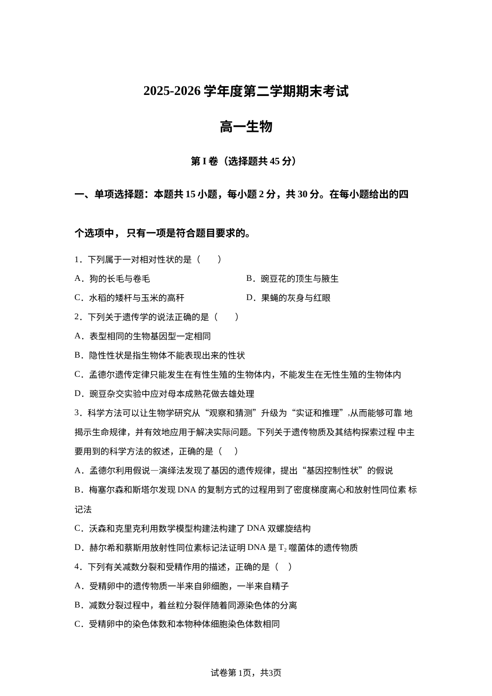 黑龙江省佳木斯市第二中学2025-2026学年高一下学期7月期末考试生物试题 第1页预览