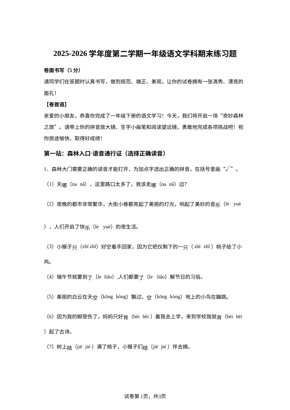 山东聊城市阳谷县2025-2026学年统编版一年级下学期阶段语文学情自测 第1页预览