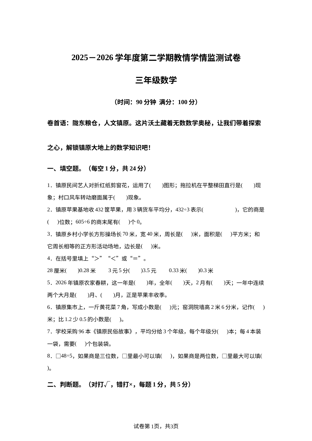 甘肃庆阳市环县2025-2026学年人教版第二学期三年级数学期末试卷 第1页预览