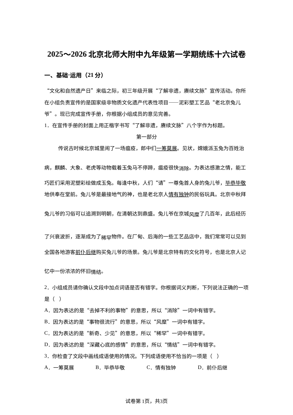 北京师范大学附属中学2025-2026学年九年级上学期统练十六语文试题 第1页预览