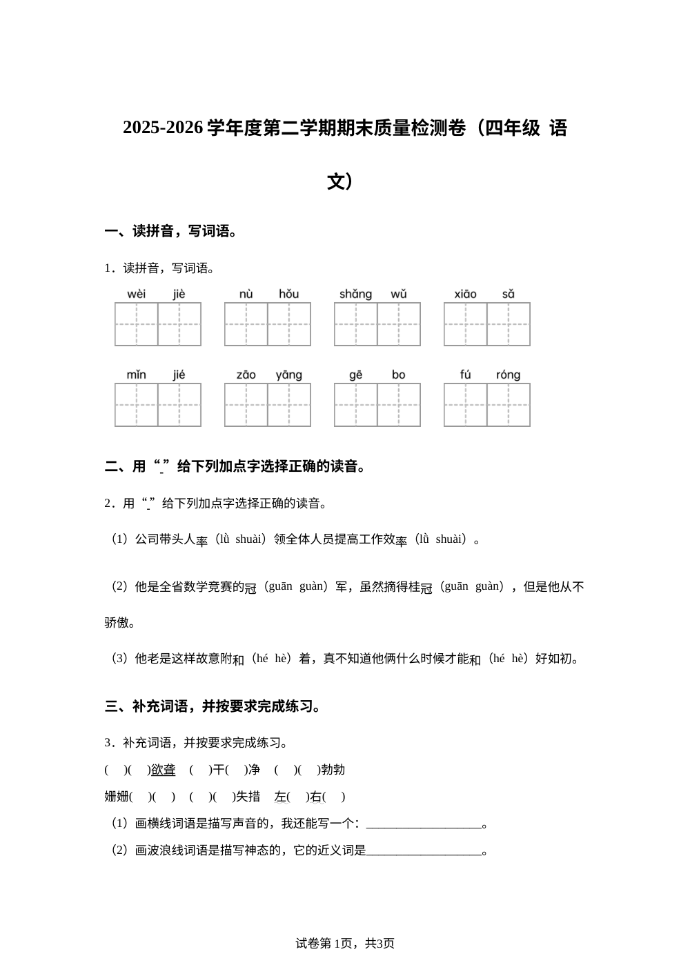 甘肃省天水市秦安县2025-2026学年度统编版2016第二学期期末质量检测卷四年级语文 第1页预览