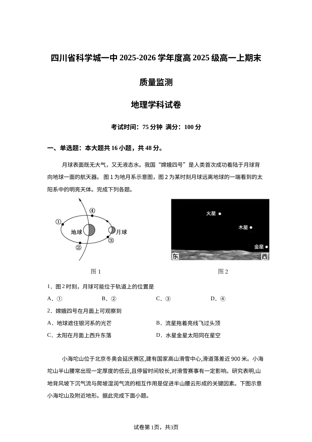 四川省科学城第一中学2025-2026学年度高一上学期期末质量监测地理试卷 第1页预览