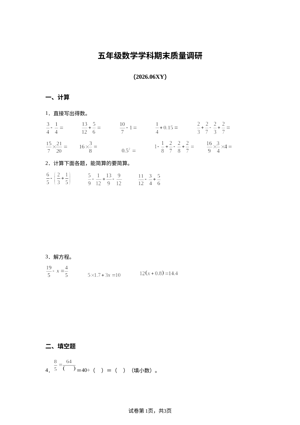江苏徐州市泉山区2025-2026学年苏教版五年级下学期期末数学试题 第1页预览