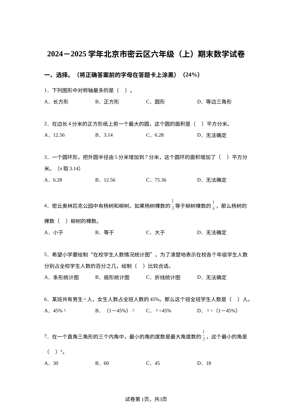 2024-2025学年北京市密云区人教版六年级上册期末测试数学试卷 第1页预览