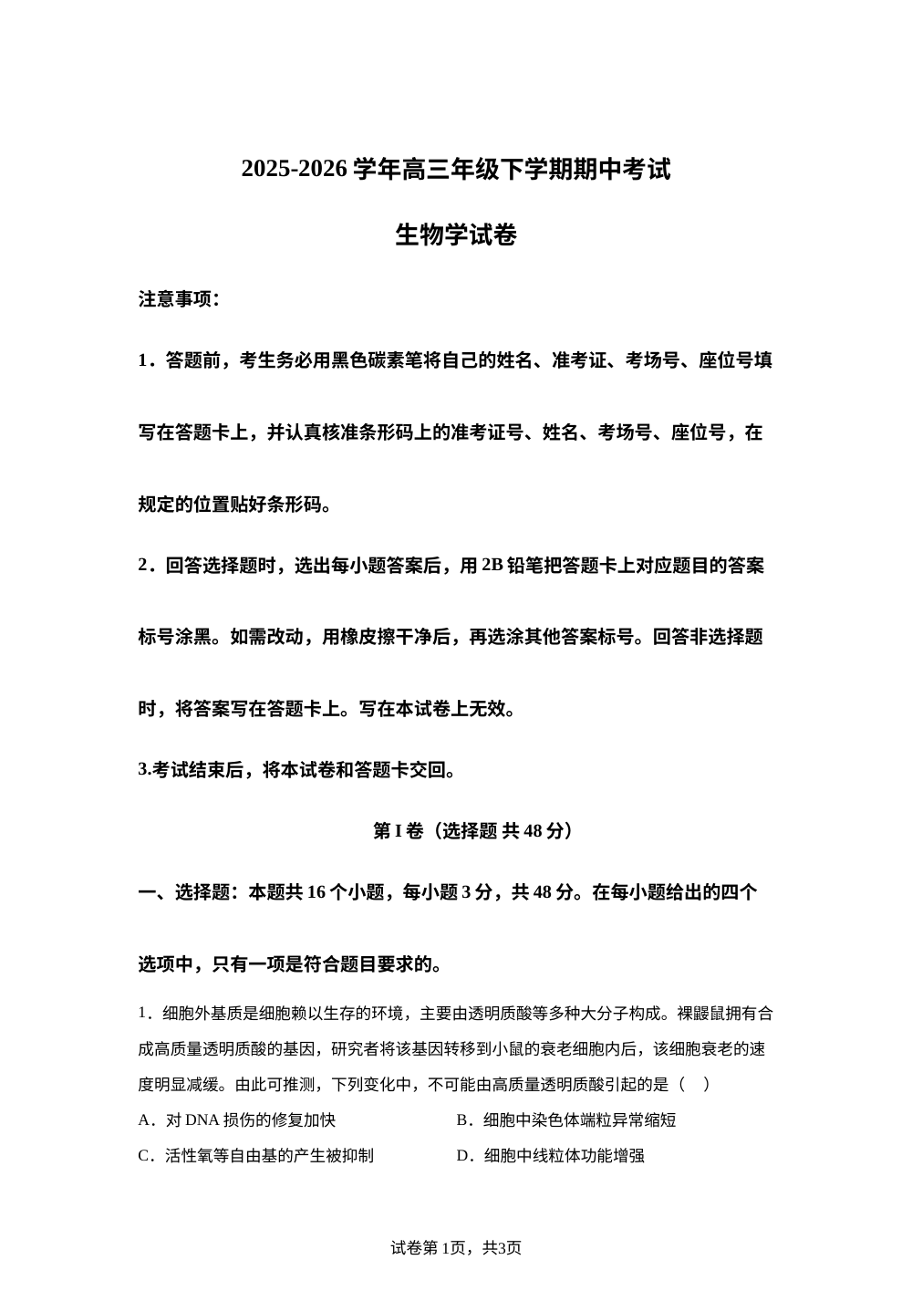 云南省腾冲市第一中学2025-2026学年高三年级下学期期中考试生物学试卷 第1页预览
