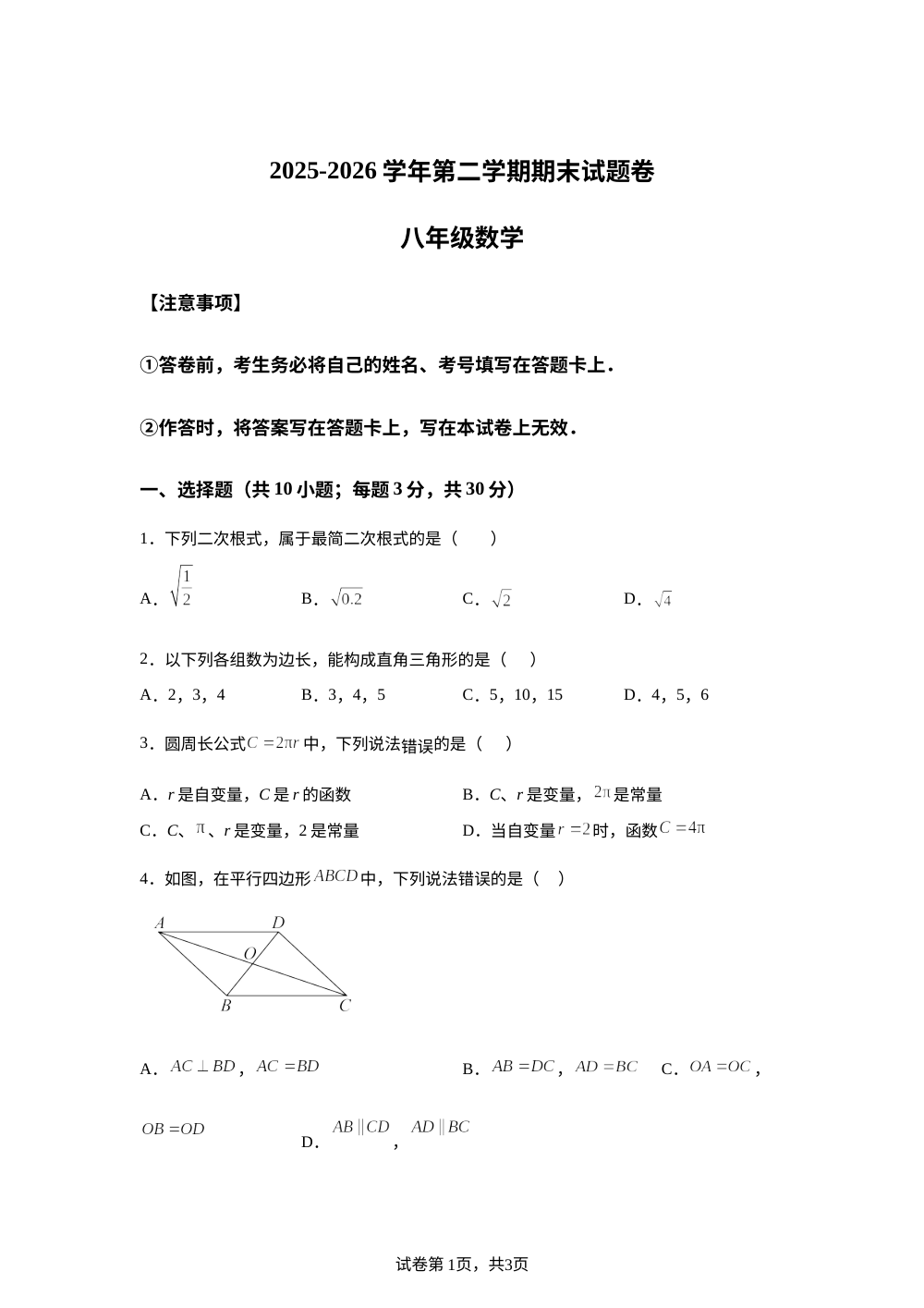 新疆维吾尔自治区沙湾市第三中学等校2025-2026学年第二学期期末试题卷八年级数学 第1页预览