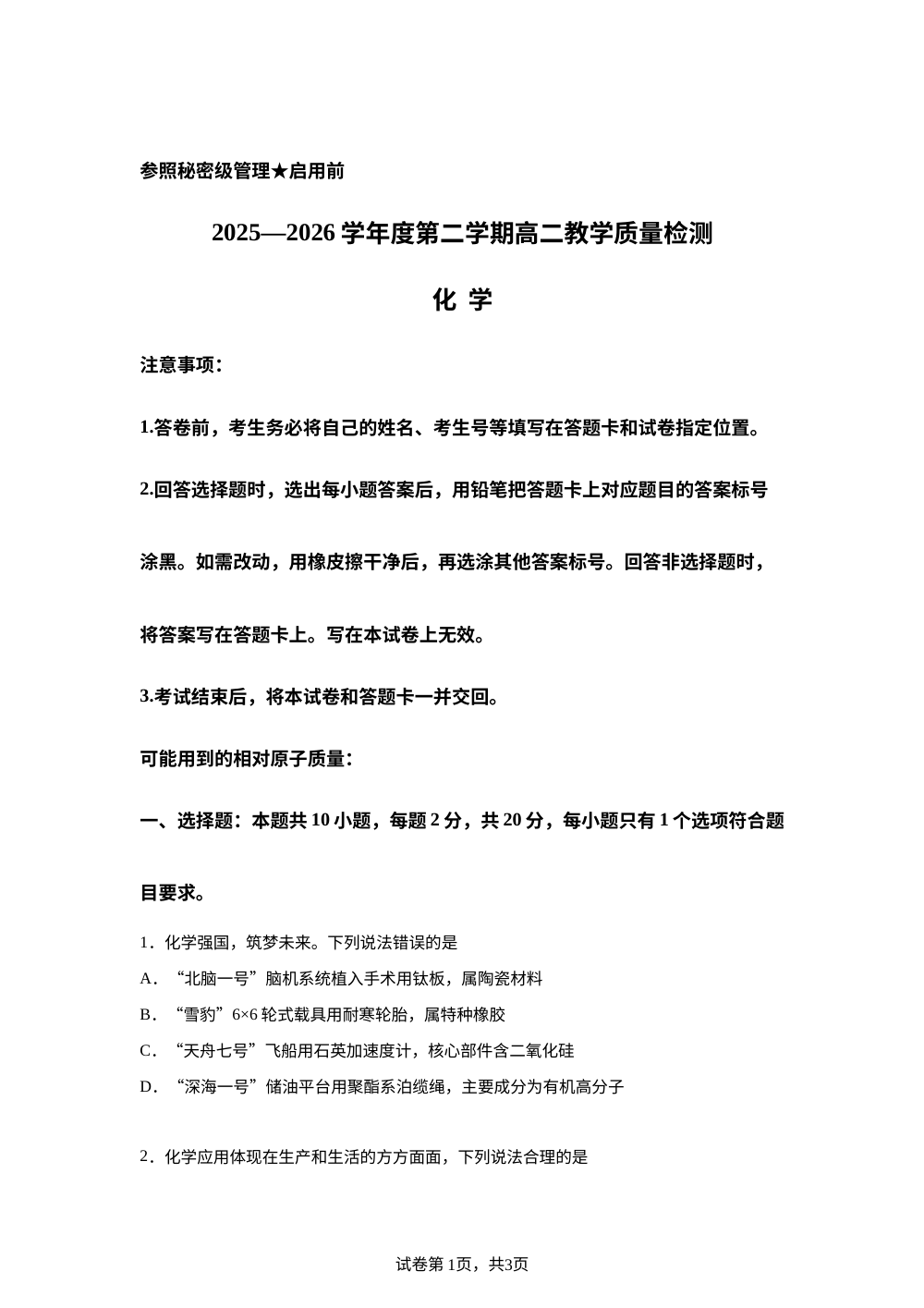山东省淄博实验中学2026-2026学年度第二学期高二期末质量检测 化学试题 第1页预览