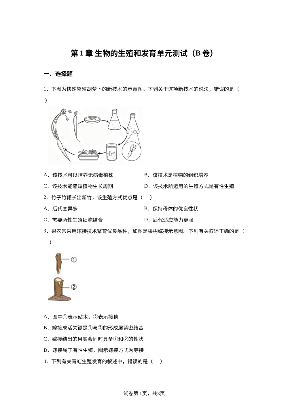 第1章 生物的生殖和发育单元测试（B卷） 第1页预览