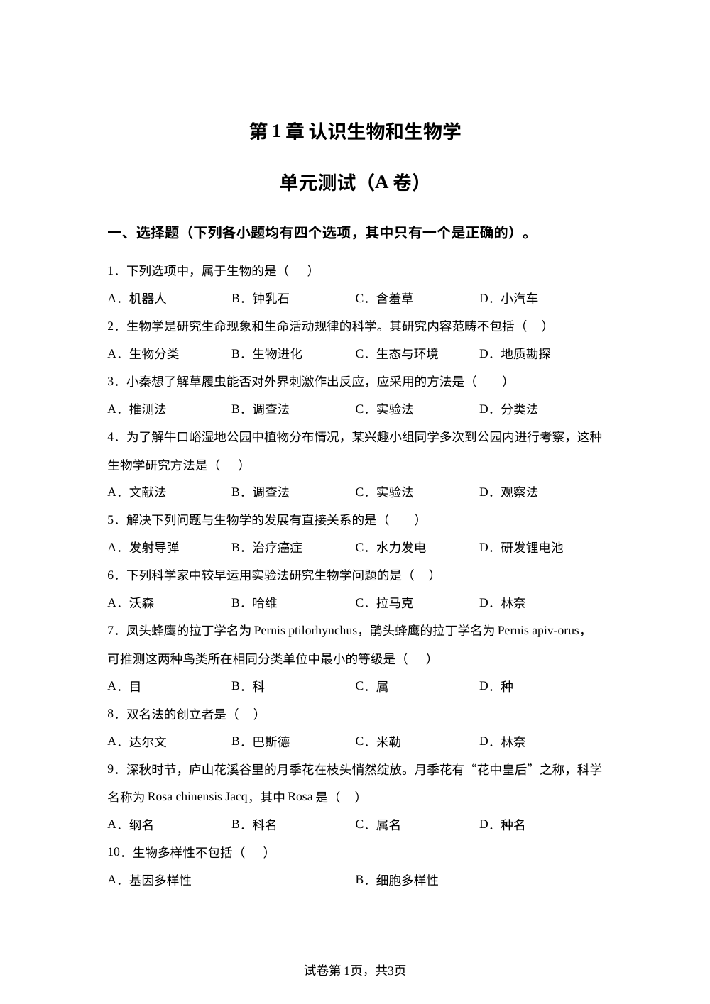 第1章 认识生物和生物学单元测试（A卷） 第1页预览