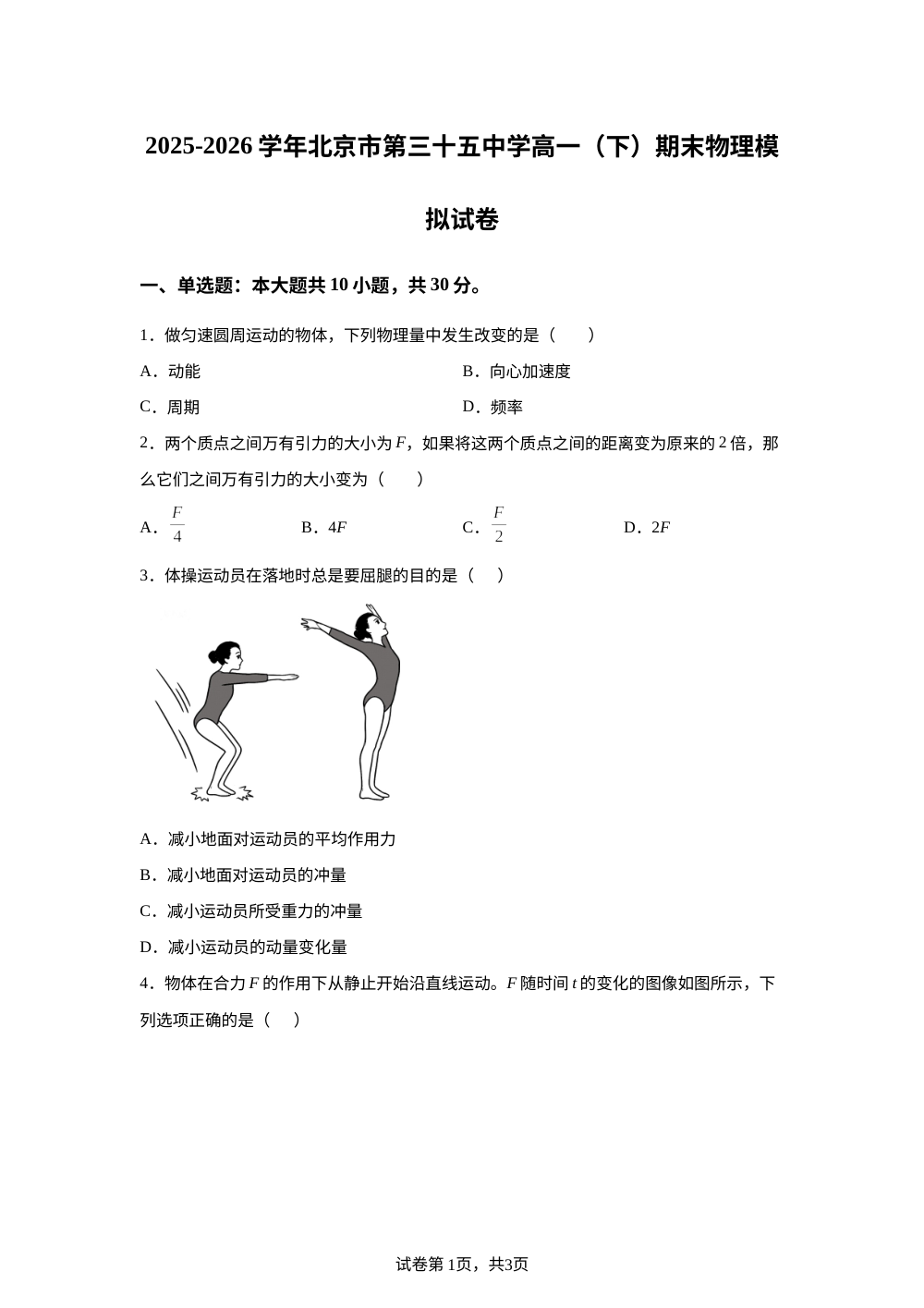 北京市第三十五中学2025-2026学年高一下学期期末物理模拟试卷 第1页预览