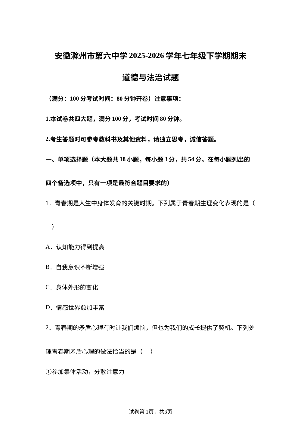 安徽滁州市第六中学2025-2026学年七年级下学期期末道德与法治试题 第1页预览