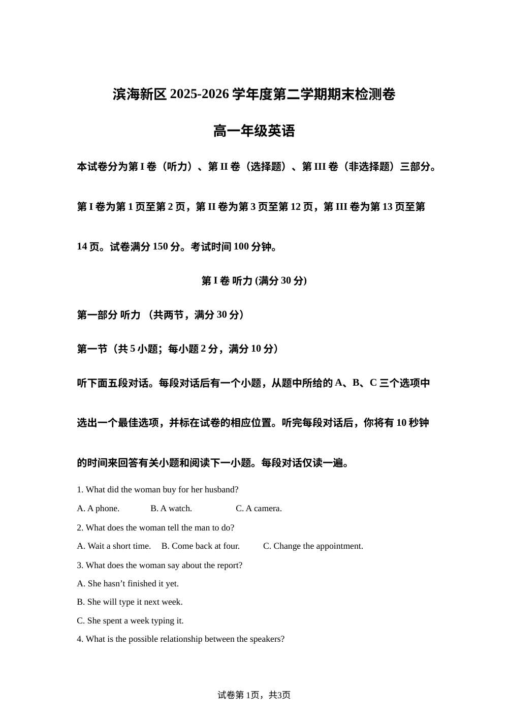 天津市滨海新区2025-2026学年度第二学期期末检测卷高一年级英语学科试卷 第1页预览
