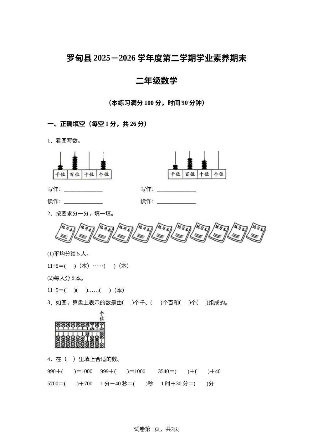 贵州黔南布依族苗族自治州罗甸县2025-2026学年人教版二年级下学期数学学情自测卷 第1页预览