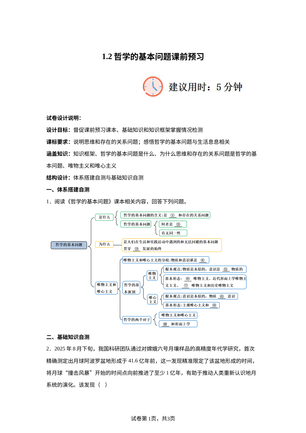 1.2哲学的基本问题课前预习 第1页预览