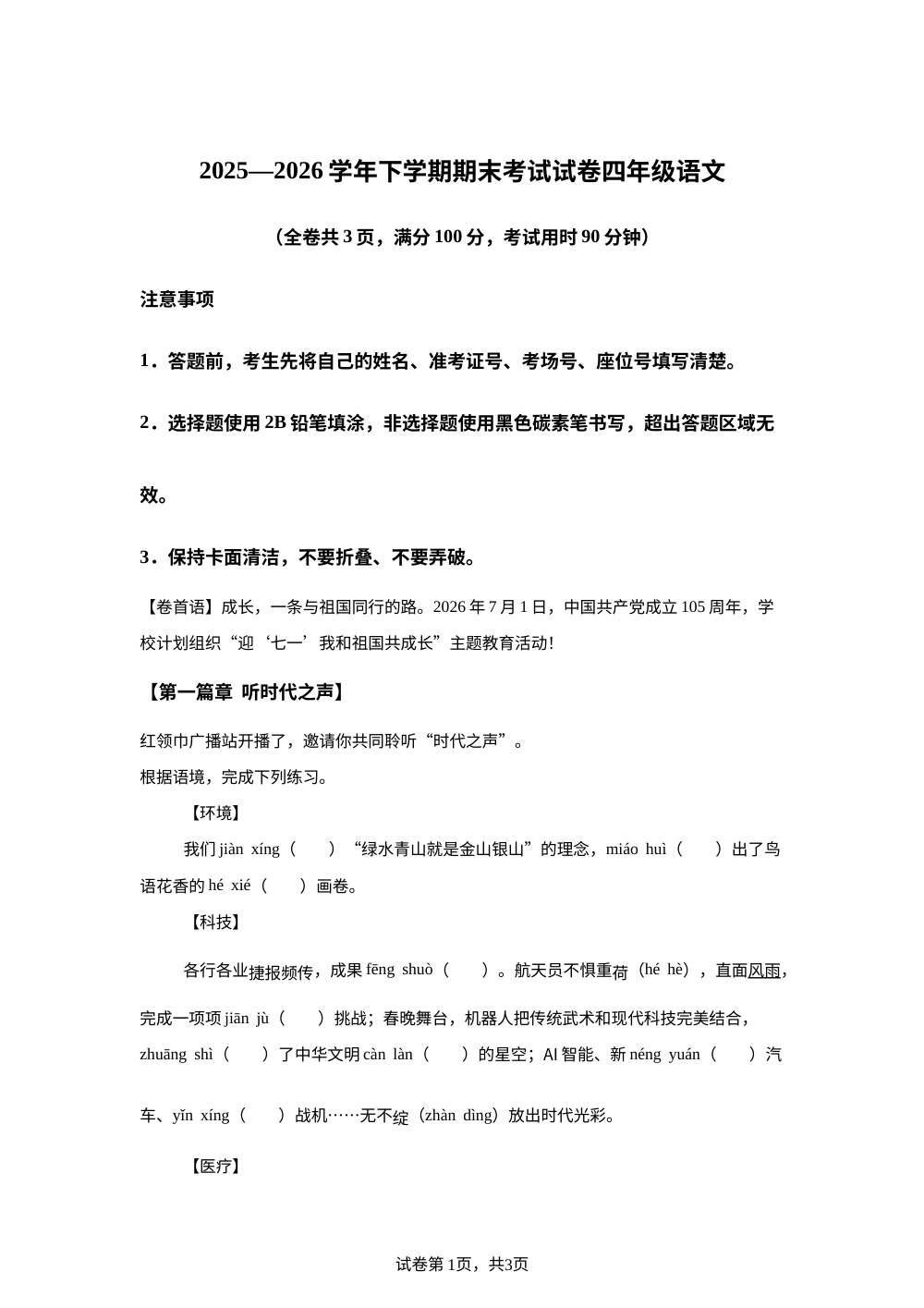 云南省玉溪市红塔区2025-2026学年统编版2016四年级下学期6月期末语文试题 第1页预览