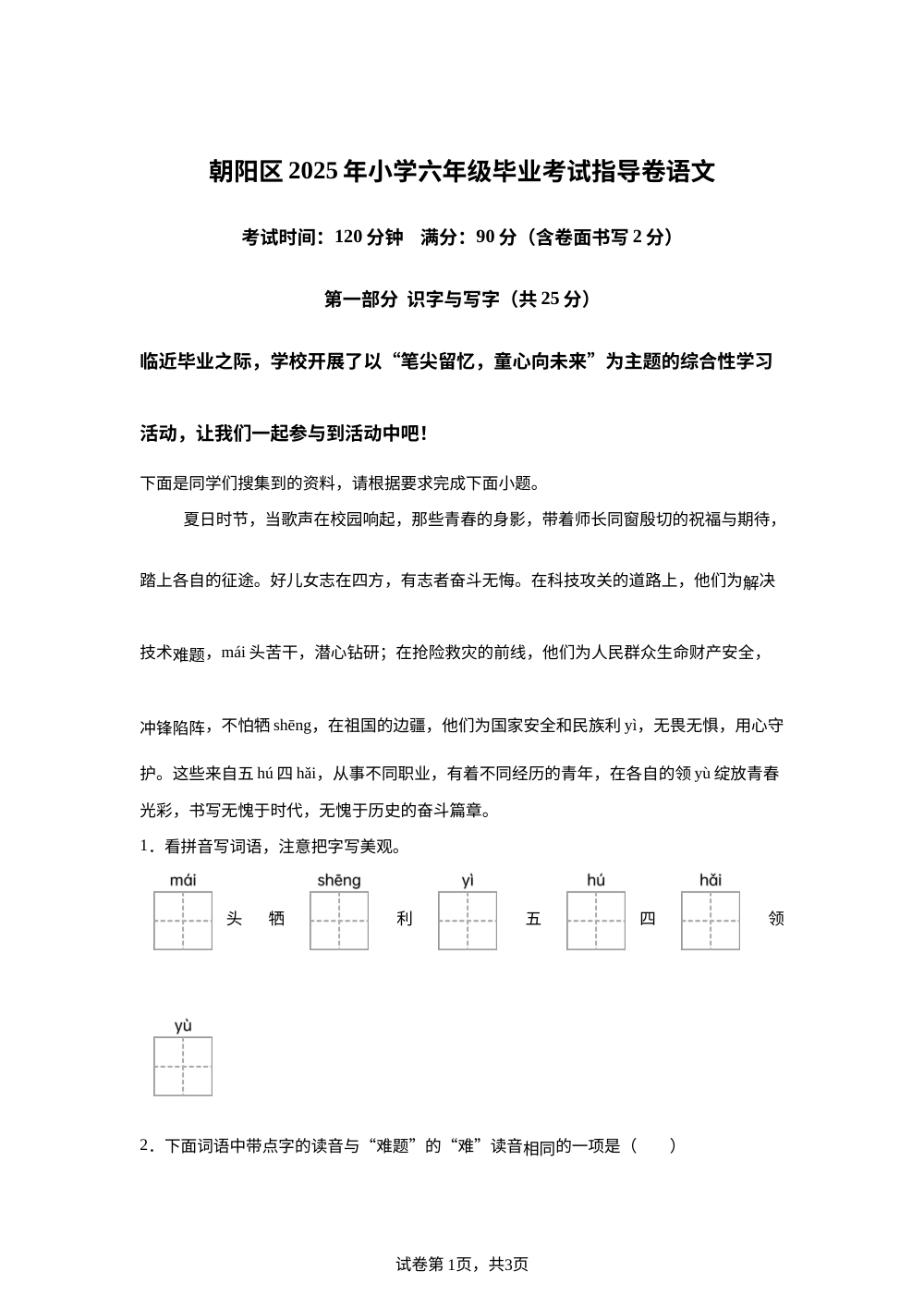 北京市朝阳区2025年统编版六年级下册毕业考试指导语文试卷 第1页预览