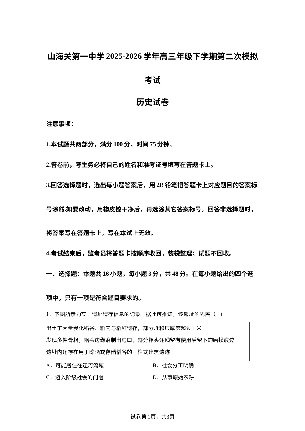2026届河北秦皇岛市山海关第一中学高三下学期第二次模拟考试历史试卷 第1页预览