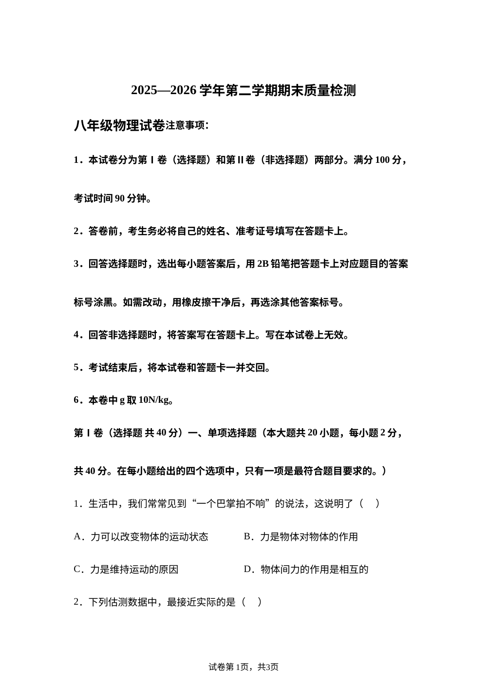 云南曲靖市会泽县者海镇第一中学等2025-2026学年八年级下学期7月期末物理试题 第1页预览