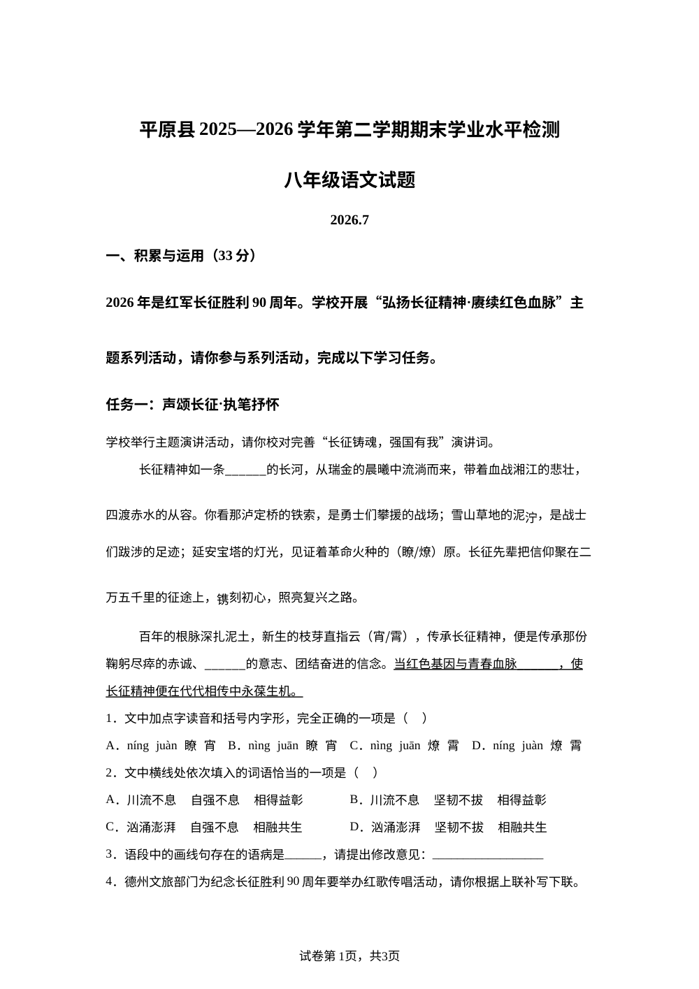 山东德州市平原县2025-2026学年八年级下学期期末语文试题 第1页预览