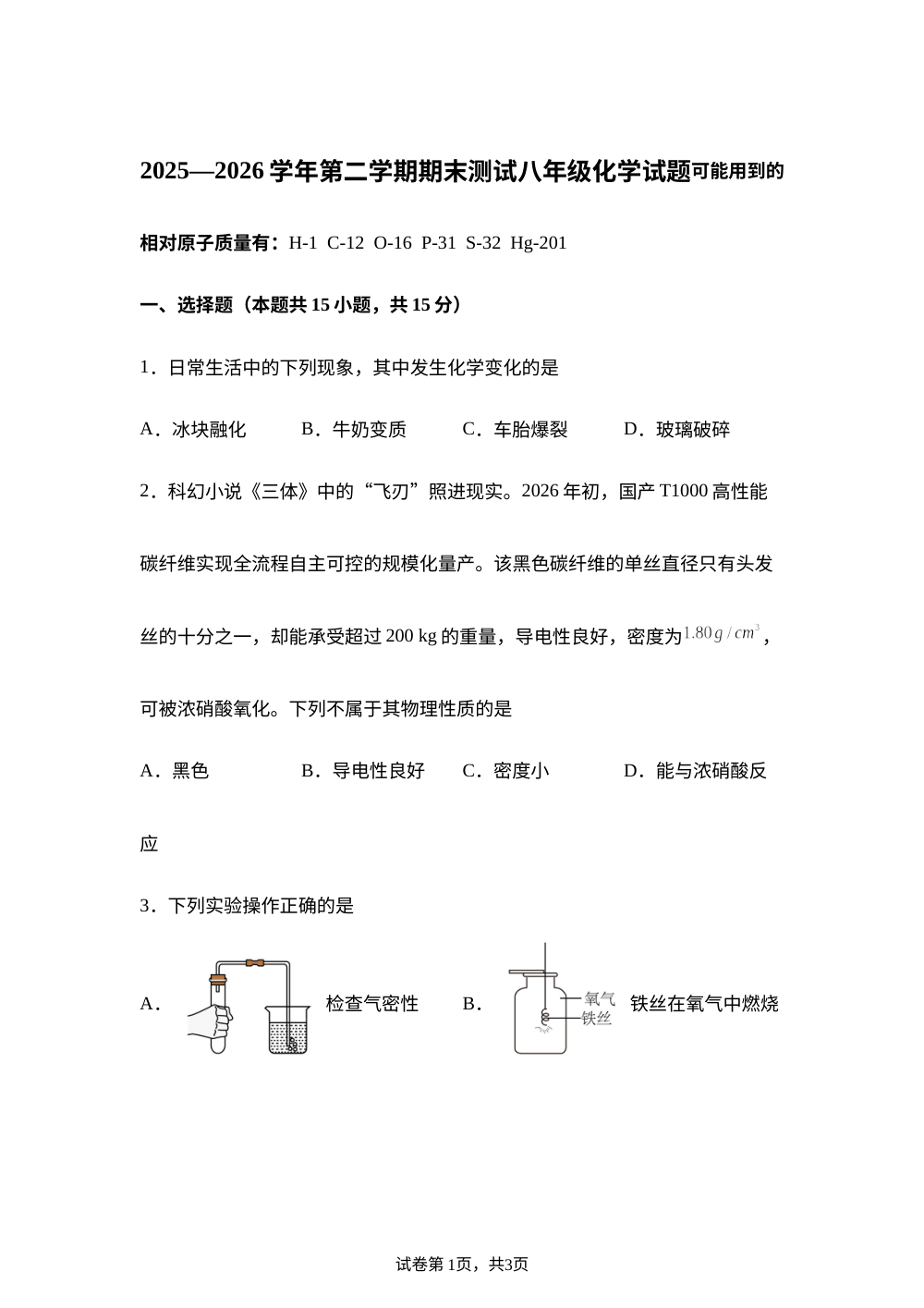 山东德州市夏津县2025-2026学年下学期期末考试八年级化学试题 第1页预览