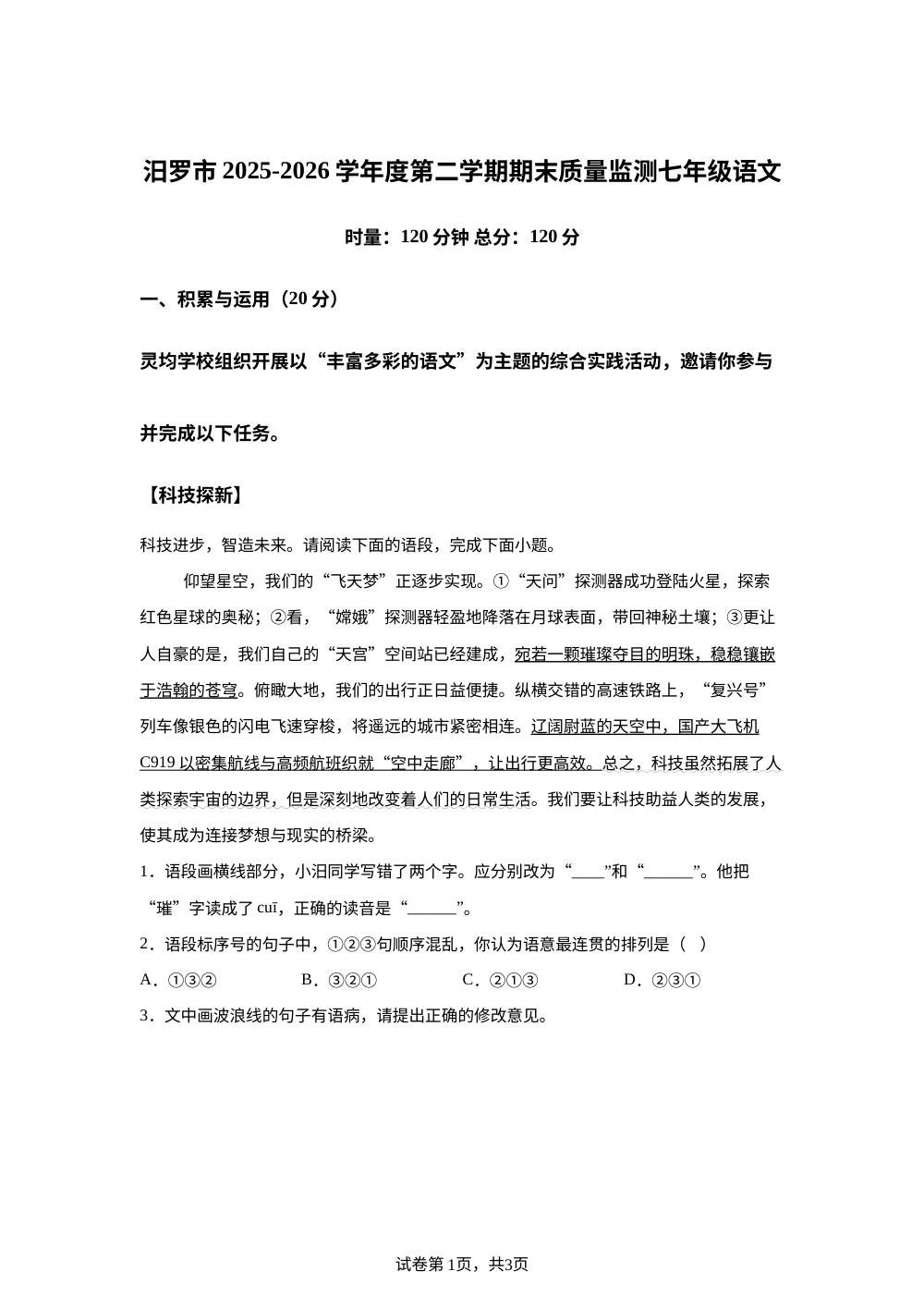 湖南岳阳市汨罗市2025-2026学年七年级下学期7月期末语文试题 第1页预览