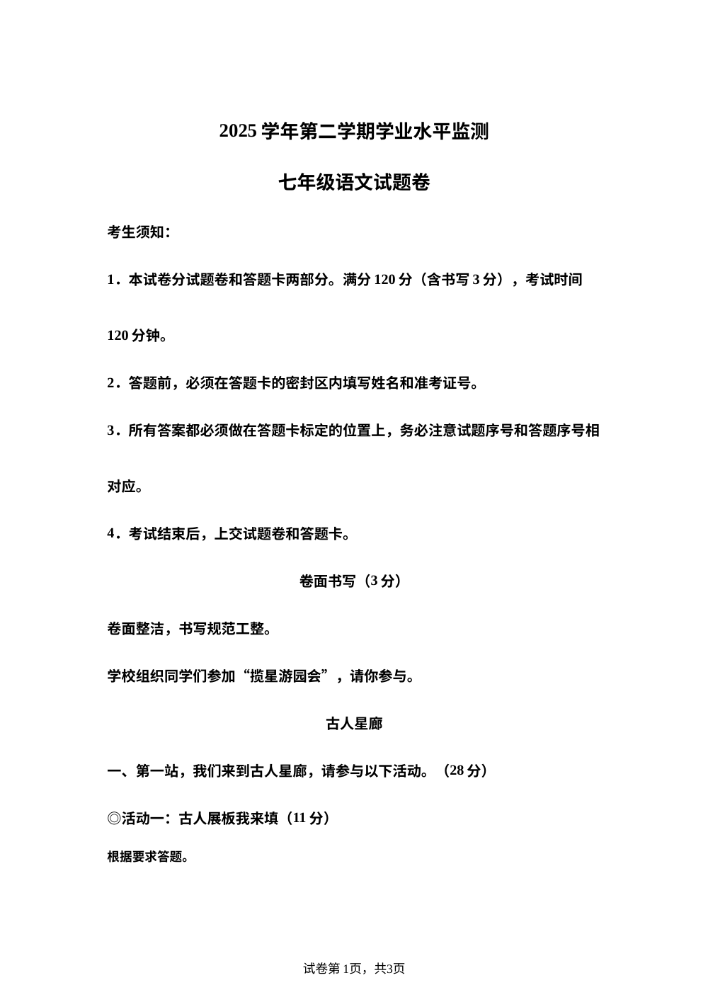 浙江杭州市上城区2025-2026学年七年级下学期期末语文试题 第1页预览