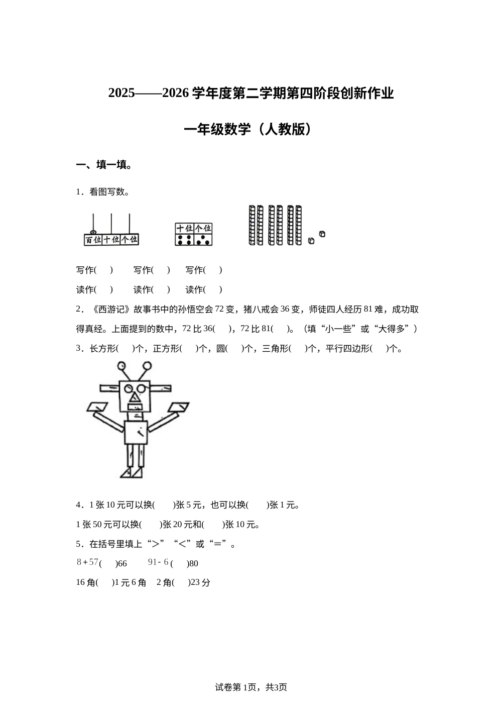 陕西宝鸡市千阳县水沟镇中心小学2025-2026学年度人教版第二学期第四阶段创新作业一年级数学 第1页预览