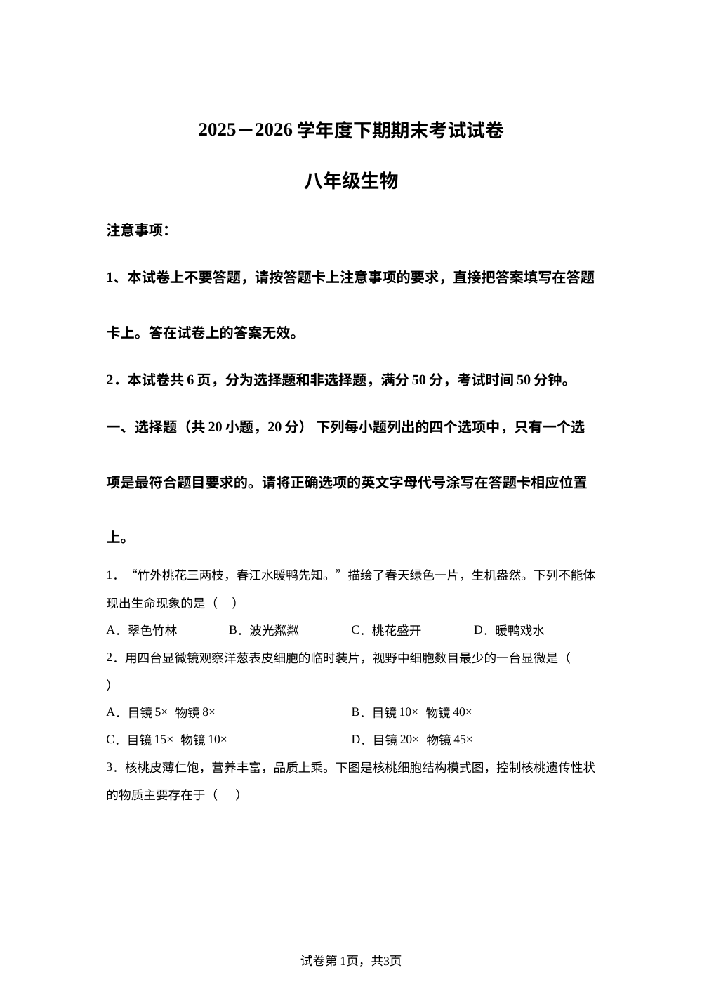 河南周口市沈丘县2025-2026学年下学期期末考试八年级生物试卷 第1页预览