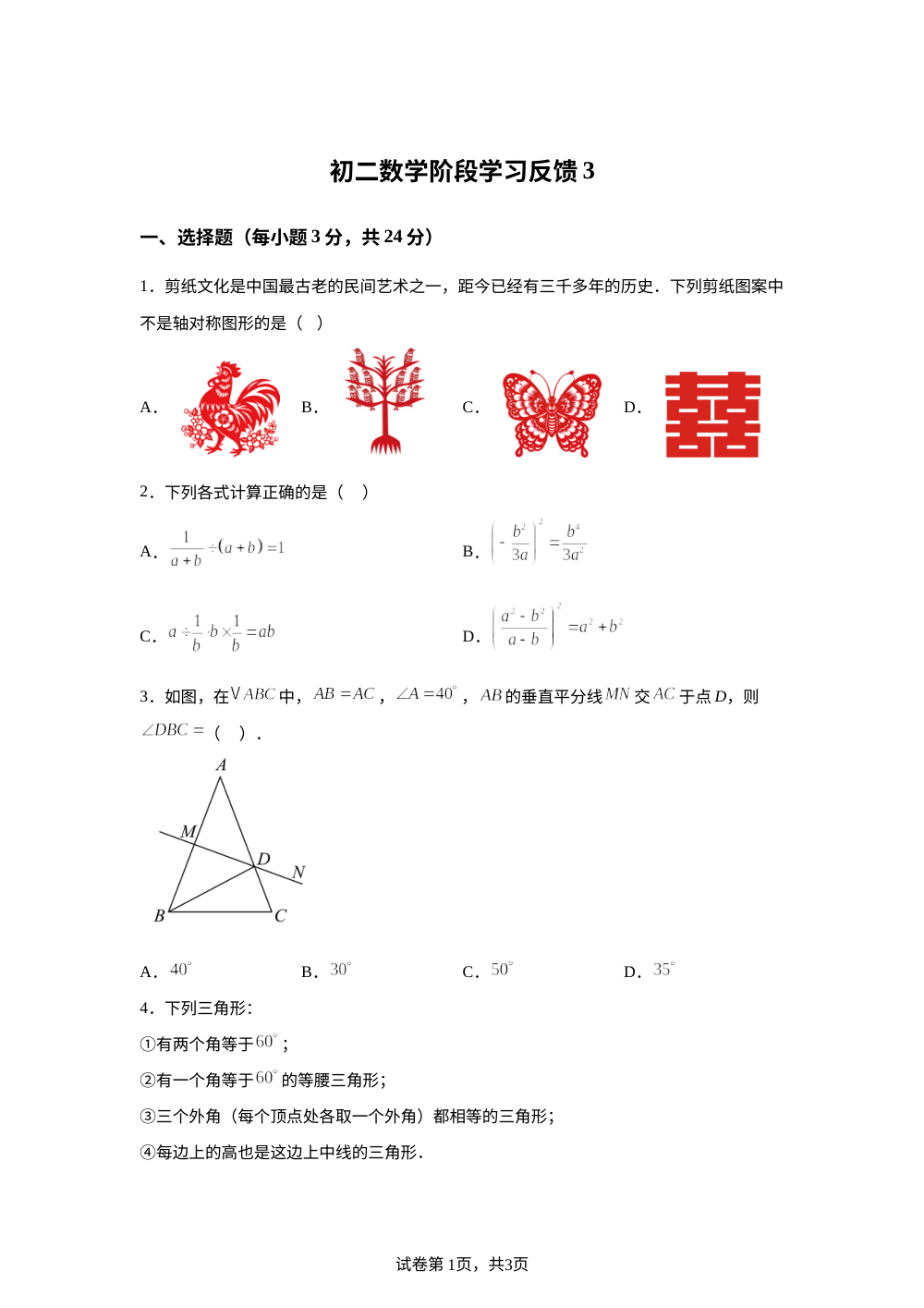 北京市三帆中学2025-2026学年上学期八年级数学阶段学习反馈3 第1页预览