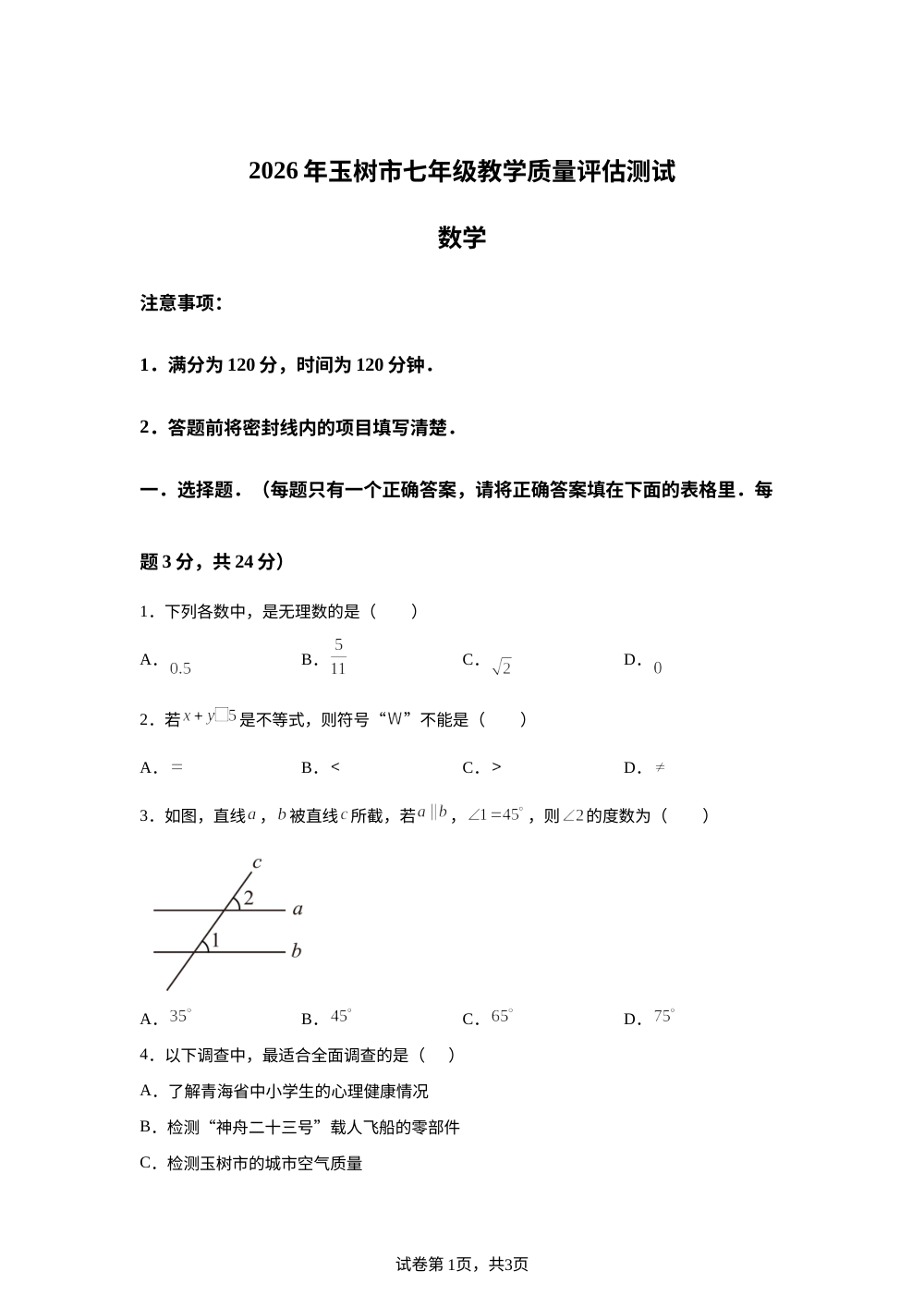 青海玉树市2025-2026学年七年级下学期教学质量评估测试数学试卷 第1页预览