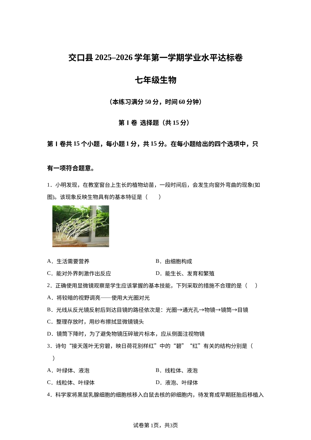山西吕梁市交口县2025-2026学年第一学期期末学业水平达标卷七年级生物 第1页预览