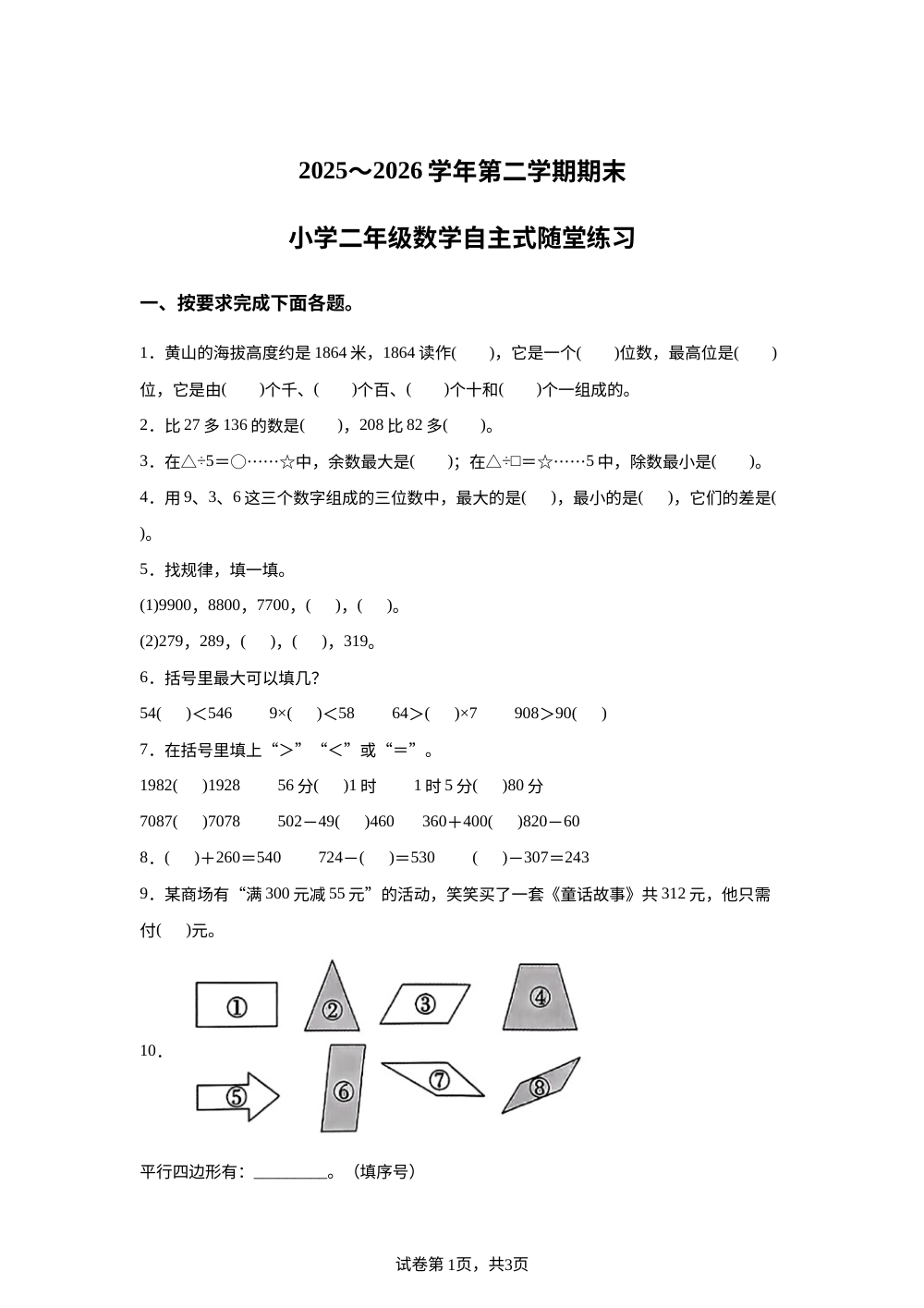 广东揭阳市榕城区2025-2026学年人教版二年级下学期数学自主式随堂练习 第1页预览