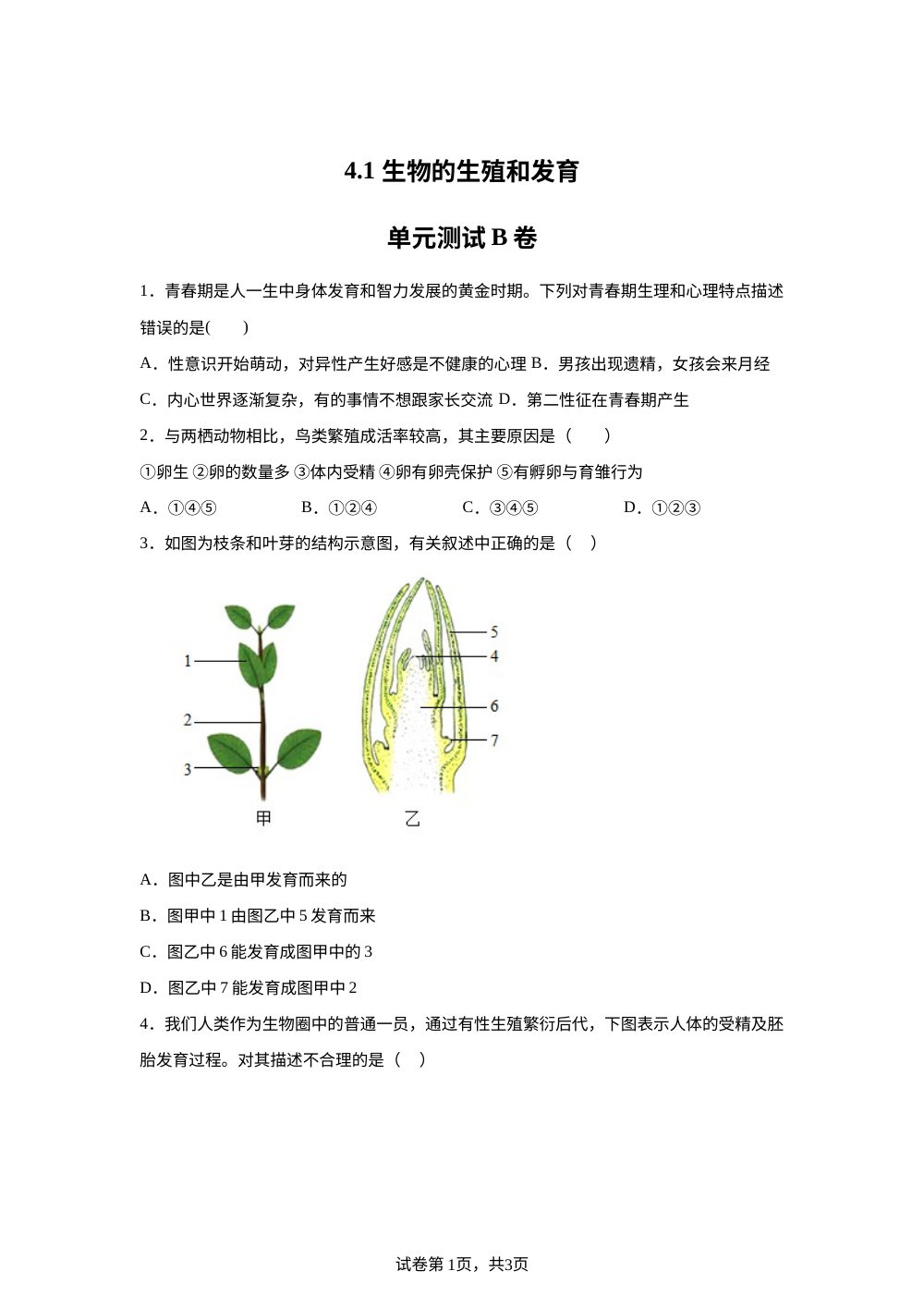4.1 生物的生殖和发育单元测试B卷 第1页预览