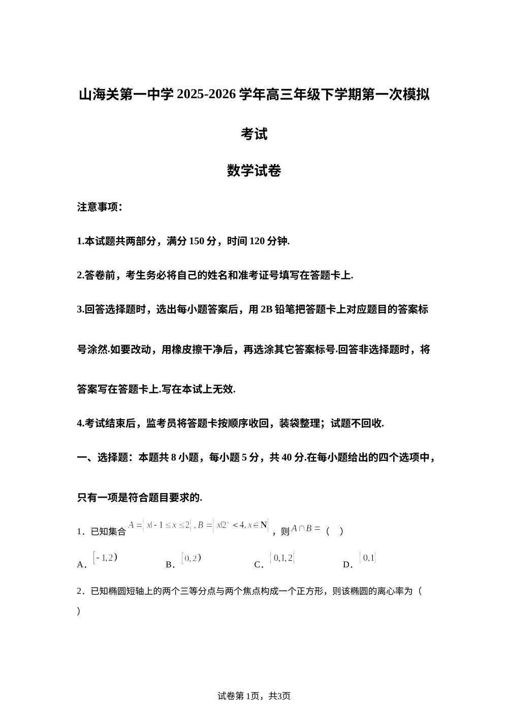 河北秦皇岛市山海关第一中学2025-2026学年高三下学期第一次模拟考试数学试卷 第1页预览
