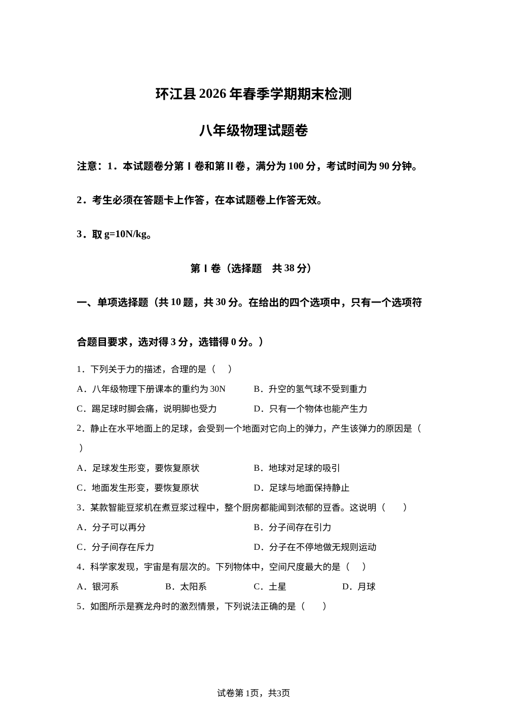 广西河池环江县2025-2026学年下学期期末检测八年级物理 第1页预览